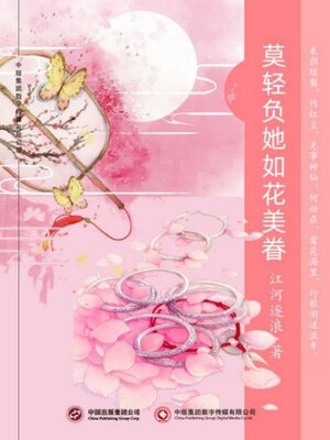 cover image of 莫轻负她如花美眷